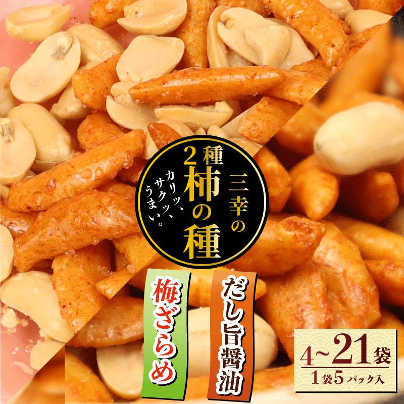【ふるさと納税】 柿の種 2種 だし旨醤油 梅ざらめ 選べる 4~21袋 お菓子 せんべい 醤油 出汁 梅 梅干し おつまみ 煎餅 お土産 名物 特産品 甘辛 和菓子 スナック 米菓 おやつ おかし プレゼント 贈答用 お取り寄せ 産地直送 三幸製菓 新潟県 新発田市 miyuki010P