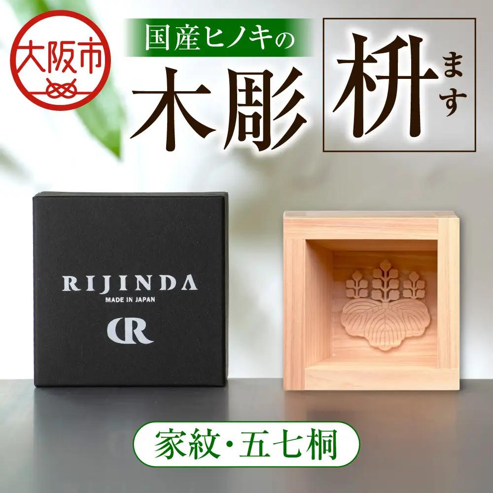 彫刻枡【家紋・五七桐】_OS021-0001-04