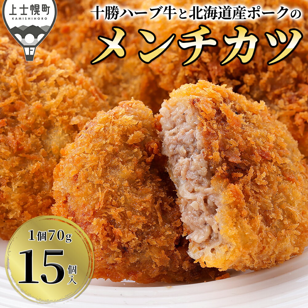 【ふるさと納税】十勝ハーブ牛と北海道産ポークの大地のメンチカツ 70g×15個 国産 牛 豚 肉 牛肉 豚肉 メンチカツ 冷凍 レビューキャンペーン対象品 ※オンライン申請対応