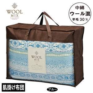 【シングル】肌掛け布団（ウール30％混わたを中綿に使用したやさしい暖かさの肌掛け布団）（サイズ140×190cm）_ブルー【G0680】