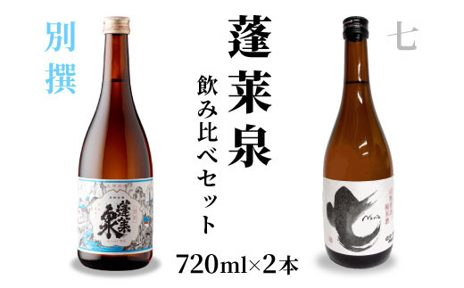 蓬莱泉 ほうらいせん 飲み比べセット 別撰・七 720ml お酒 日本酒 酒 コメ 米 お米 アルコール おすすめ お取り寄せ プレゼント 贈答 贈り物 ご自宅用 宅飲み 愛知県 設楽町 別撰 関谷醸造 -204