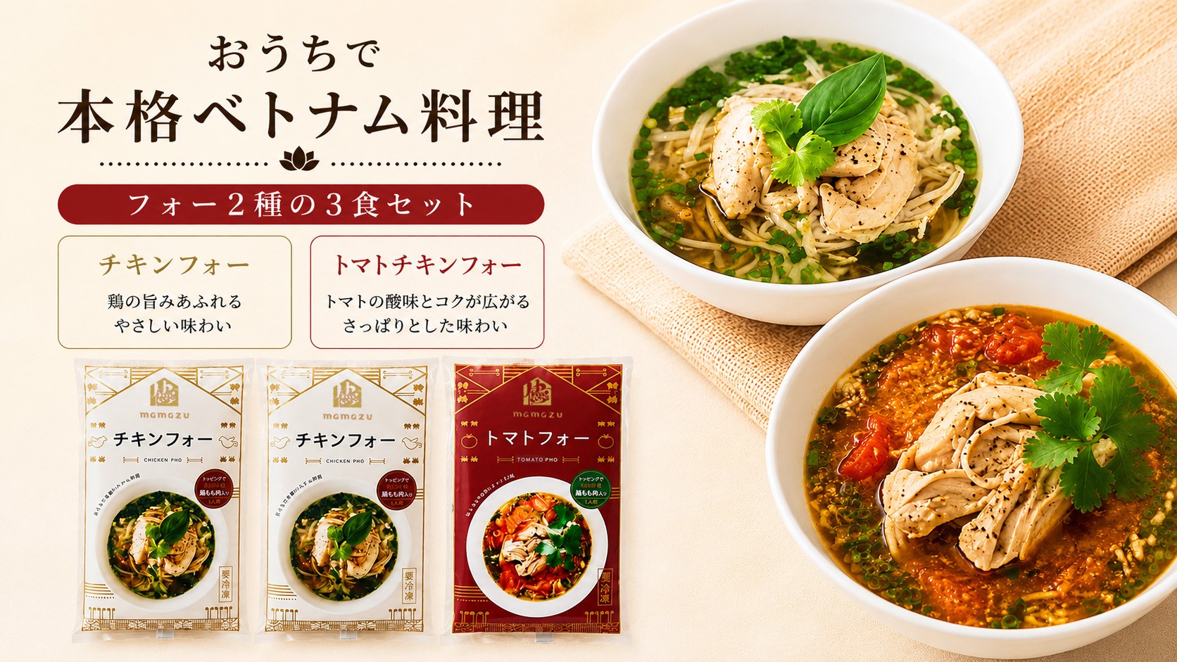 
【おうちで本格ベトナム料理】大分冠地鶏を使用したチキンフォーとトマトチキンフォー（3食セット）
