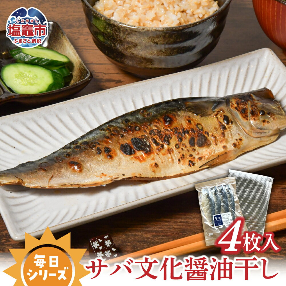 【ふるさと納税】 毎日シリーズ サバ文化醤油干し 4枚入り 金華山沖 寒鯖 おかず おつまみ 冷凍 太田屋醤油 塩竈市 塩釜市 宮城県 間宮商店 毎日 簡単 便利 魚