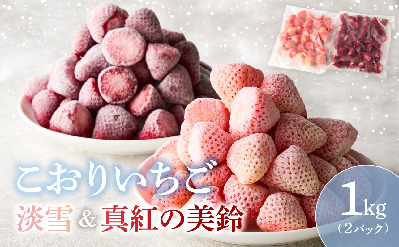 
            【数量限定！】こおりいちご　ミックス　1kg　品種：淡雪（あわゆき）・真紅の美鈴（しんくのみすず）／ 冷凍いちご 冷凍フルーツ フローズン 白いちご 淡雪 黒いちご 真紅の美鈴 苺 いちご イチゴ 果物 くだもの フルーツ 旬 食べ比べ 国産 佐賀県 玄海町
          