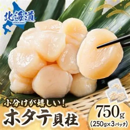 【毎月定期便】連続3回 北海道産の帆立貝柱を刺身用 小分けに!ホタテ貝柱 約250g×3コ全3回_帆立 ホタテ ほたて 貝柱 冷凍 刺身 刺し身 小分け ホタテ貝柱 刺身 冷凍 セット 産地直送 定期便 魚介類 海鮮 絶品 人気 ヒロセ 北海道 釧路町 釧路超 特産品_【配送不可地域：離島】【4074130】