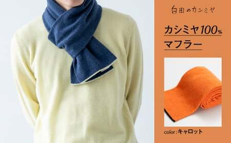 カシミヤ マフラー カシミヤ （キャロット）≪白田のカシミヤ≫ 