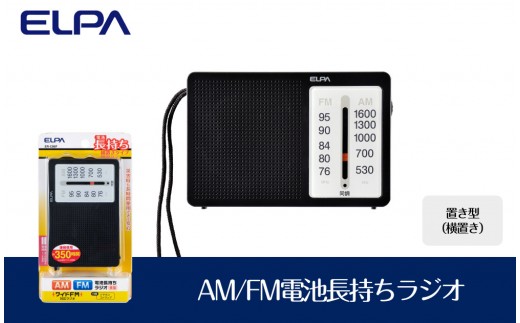 
            AM/FM電池長持ちラジオ　置き型（横置き）　防災　ER-C86F
          