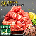 【ふるさと納税】【全6回定期便】【訳あり】サイコロステーキ 400g A4ランク 博多和牛 糸島市 / 糸島ミートデリ工房 [ACA243] 牛肉 ステーキ ヒレ モモ ロース ミックス 112000円 100000円 10万