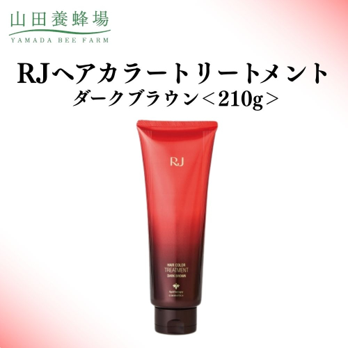 RJヘアカラートリートメント ダークブラウン 210g   【006-a119】