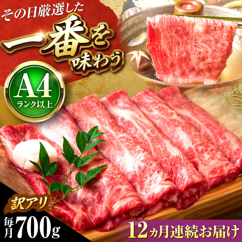 【ふるさと納税】【全12回定期便】【訳あり】【A4〜A5】博多和牛 しゃぶしゃぶすき焼き用 700g 吉富町/株式会社MEAT PLUS[BGAB076] 牛 肉 牛肉 黒毛和牛 和牛 国産 しゃぶしゃぶ肉 すき焼き すきやき 人気 おすすめ 定期便 冷凍 送料無料 贈答 ギフト わけあり 訳あり 食品