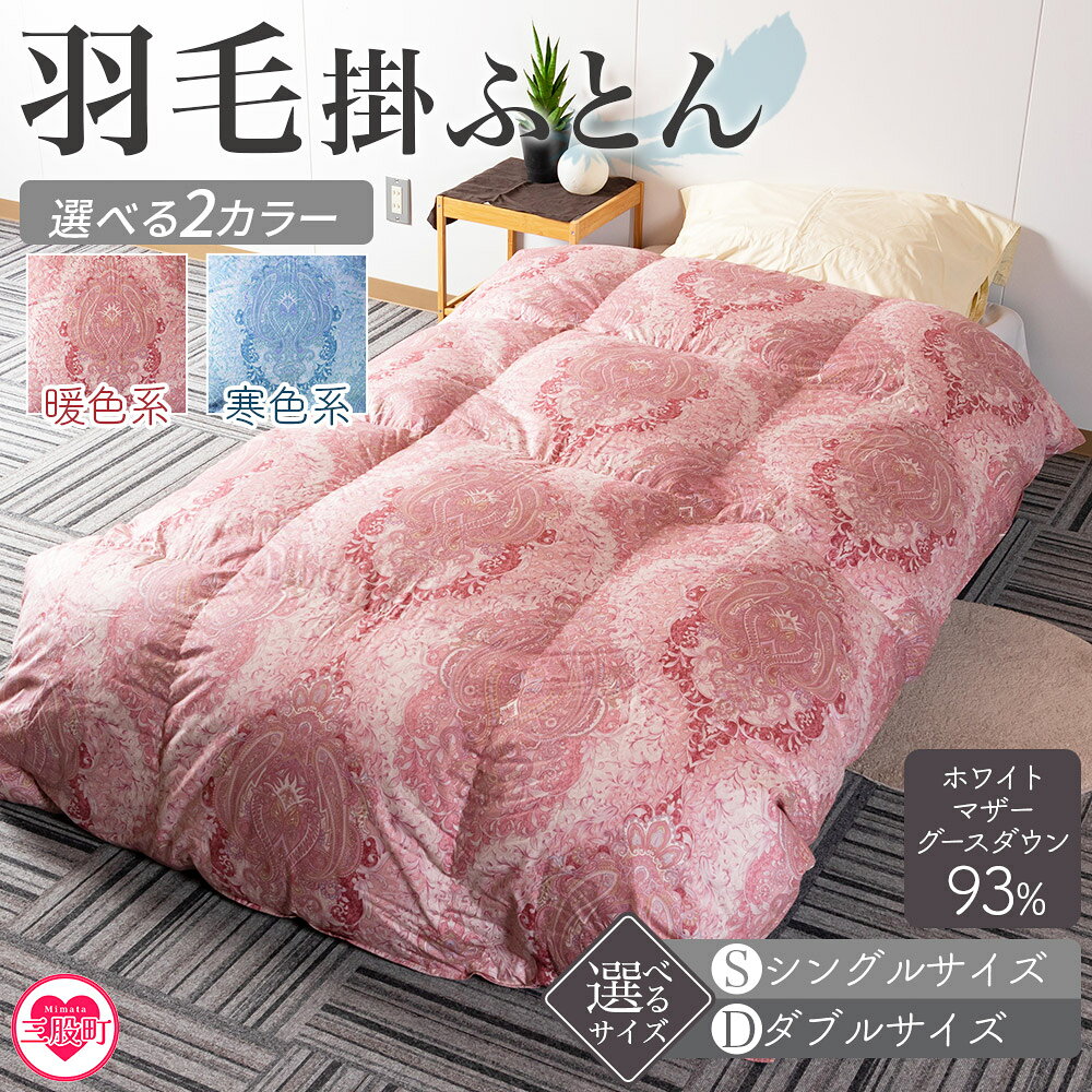 【ふるさと納税】＜羽毛掛ふとん ホワイトマザーグースダウン93% フェザー7% 充填量 1.3kg＞ ダウンパワー400dp以上 ツインキルト 二層キルト 防寒 暖色 寒色 新生活 単身者向け 年内発送 【MI041-bs】【株式会社ベストライフ】
