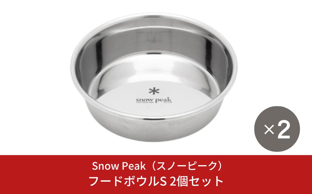 
            スノーピーク フードボウルS 2個セット PT-140  (Snow Peak) キャンプ用品 アウトドア用品  防災 防災グッズ 防災用品 ペット用品【012S130】
          