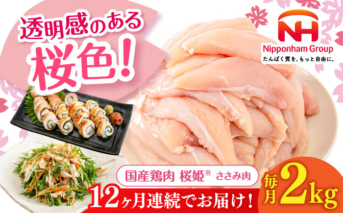 【全12回定期便】桜姫 ささみ 2kg《厚真町》【東日本フード株式会社】  国産 とり肉 ささみ ササミ 冷凍 北海道 [AXBM068]
