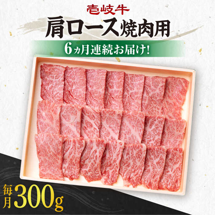 【ふるさと納税】【全6回定期便】 《A4〜A5ランク》 壱岐牛 肩ロース 300g（焼肉用）《壱岐市》【壱岐市農業協同組合】 [JBO093] 黒毛和牛 A5ランク 肉 牛肉 肩ロース 焼肉 焼き肉 BBQ 赤身 定期便 焼肉用 ＼ぐるナイで紹介／