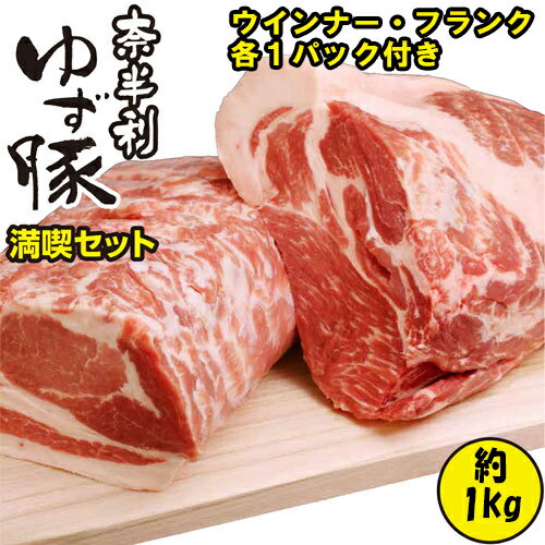 【ふるさと納税】奈半利ゆず豚満喫セット（1kg程度）＆ゆず豚ソーセージセット（ウィンナー・フランク各1p）　豚肉 ロース　 肩ロース　 バラスライス 　モモ切り落とし 　ミンチ 　詰め合わせ　ソーセージ　 BBQ　焼肉