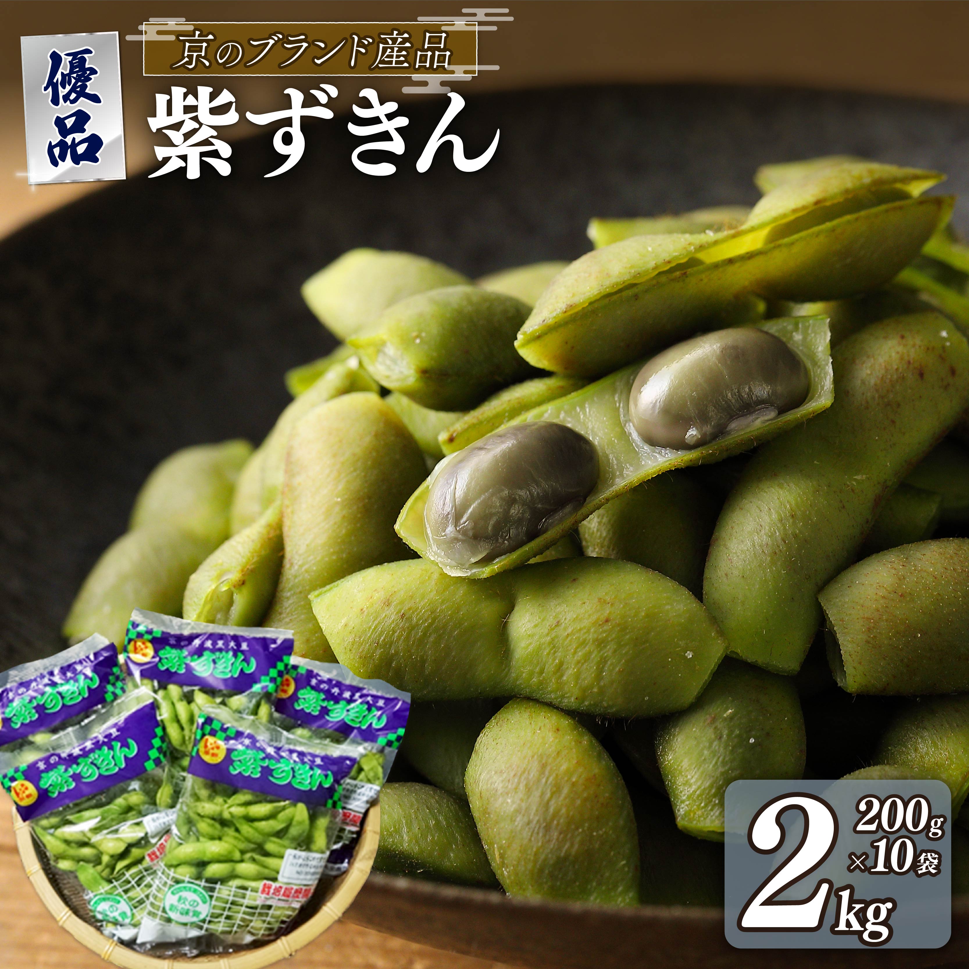 【ふるさと納税】 【期間限定】枝豆 黒大豆 2kg 紫ずきん 優品 (1袋200×10袋) 丹波黒大豆 えだまめ 期間限定 まめごはん 豆ごはん ビール 日本酒 の おつまみ 晩酌 サラダ 天ぷら 京野菜 京都 野菜 旬野菜 おつまみ あて お気に入り 17000円