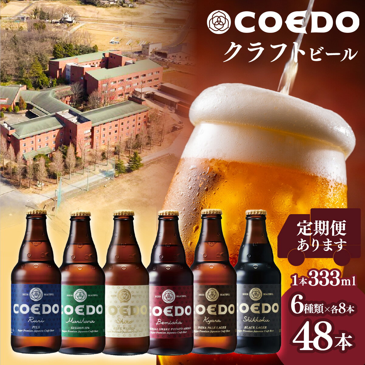 【ふるさと納税】クラフトビール コエドビール 瓶 6種類 333ml 48本セット 毬花 瑠璃 伽羅 漆黒 白 紅赤 各8本 | ビール クラフトビール 地ビール コエドビール びーる 父の日 母の日 コエド 大容量 お酒 飲み比べ ギフト IPA ピルスナー ペール ラガー 埼玉県 東松山市