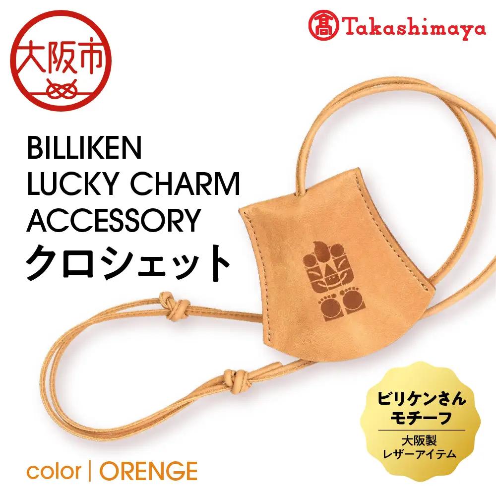 【高島屋選定品】BILLIKEN LUCKY CHARM ACCESSORY クロシェット ORANGE-癒し-_OS010-0089-04