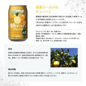 アスター愛南ゴールドのチューハイ 350mL×24本×1ケース | 柑橘 お酒 果汁 酎ハイ チューハイ ジューシー 栃木県