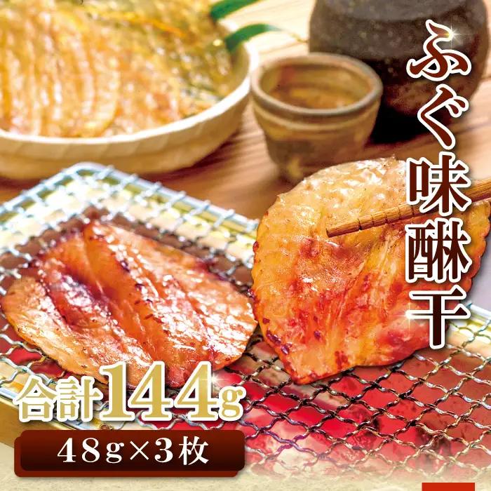 ふぐ味醂干（F8×3）【ふぐ 味醂干し 144g 3枚×48g フグ 河豚 手作業 天然物 やわらかい 柔らかい ふっくら おつまみ 酒の肴 止まらない 贈答 国産 ギフト 父の日 母の日】