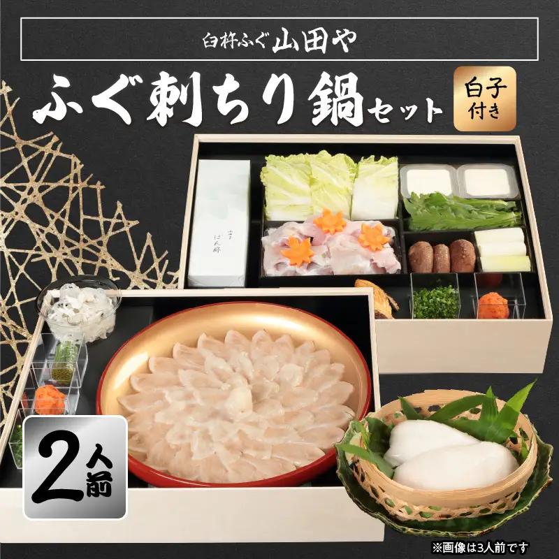 【12月1日以降配送】 臼杵ふぐ山田や ふぐ刺・ちり鍋セット 2人前 白子付き E05019