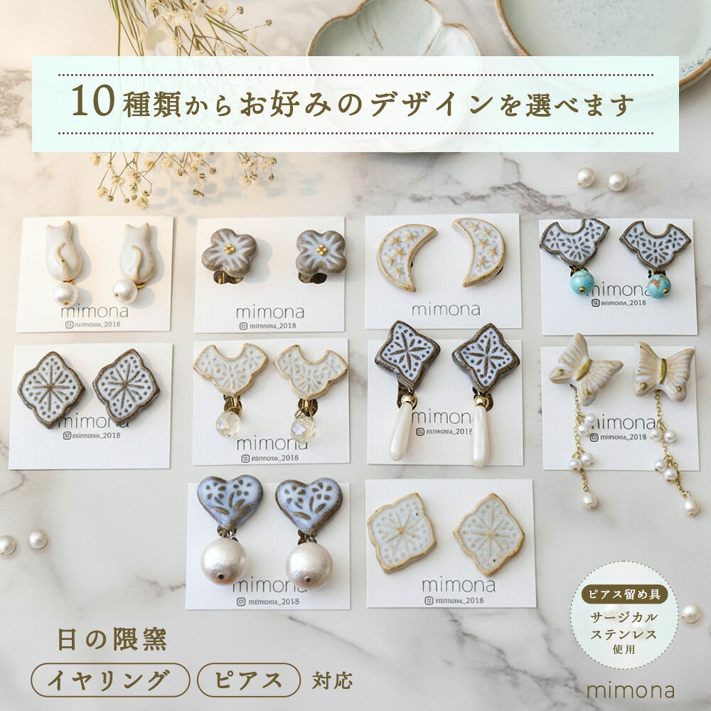【ふるさと納税】日の隈窯陶器イヤリング or ピアス【デザイン選択可 アクセサリー 日の隈窯 佐賀 尾崎焼 陶器 窯元 陶芸作家】(H025127)
