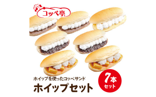 コッペ亭 コッペサンド ホイップ系詰め合わせ 7本セット【1517304】