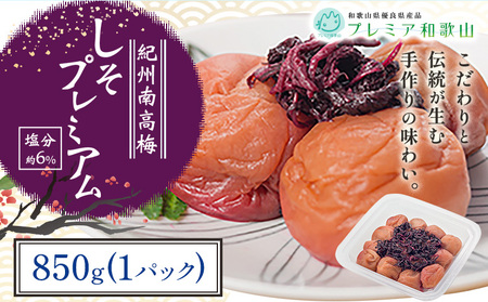 梅 紀州南高梅 しそ プレミアム 塩分 約6% 850g