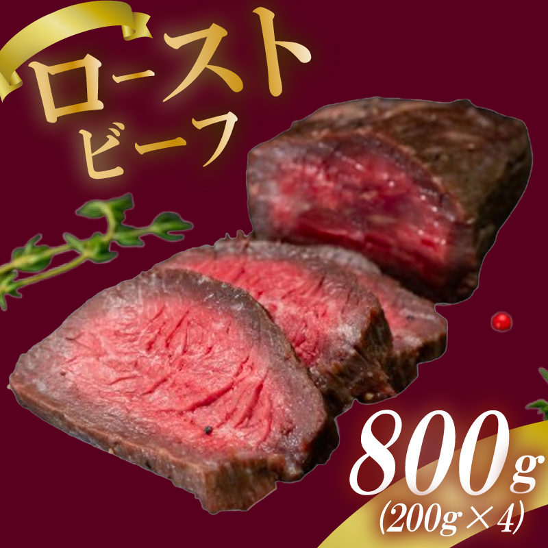 「ローストビーフ」 800g (200g×4)