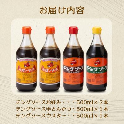 ふるさと納税 三原市 テングソース500ml-Aセット お好み×2本、半とん・ウスター×各1本 [001-017] |  | 01