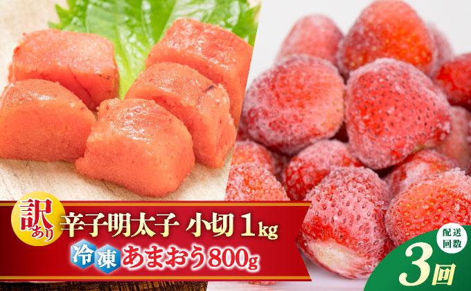 ＜定期便・全3回＞【訳あり】辛子明太子 小切1kg ＆ あまおう セット1.8kg