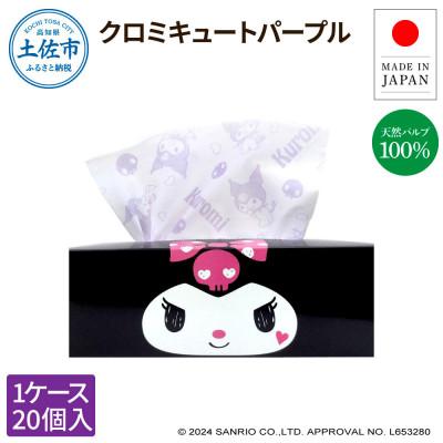 ふるさと納税 土佐市 クロミキュートパープル150組20個入
