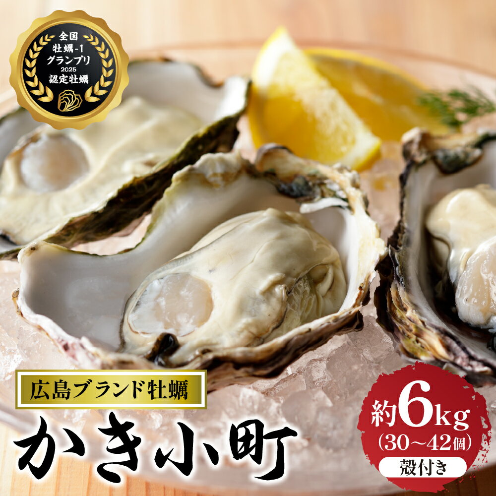 【ふるさと納税】【 数量限定 】 丸十水産 広島ブランド牡蠣 殻付き かき小町 約6kg (30〜42個) 【 加熱用 】 冷蔵便 国産 音戸産 牡蠣 広島かき カキ 旨味 濃厚 新鮮 美味しい 冬 旬 送料無料 お取り寄せグルメ 産地直送 期間限定 支援 生産者応援 広島県 呉市