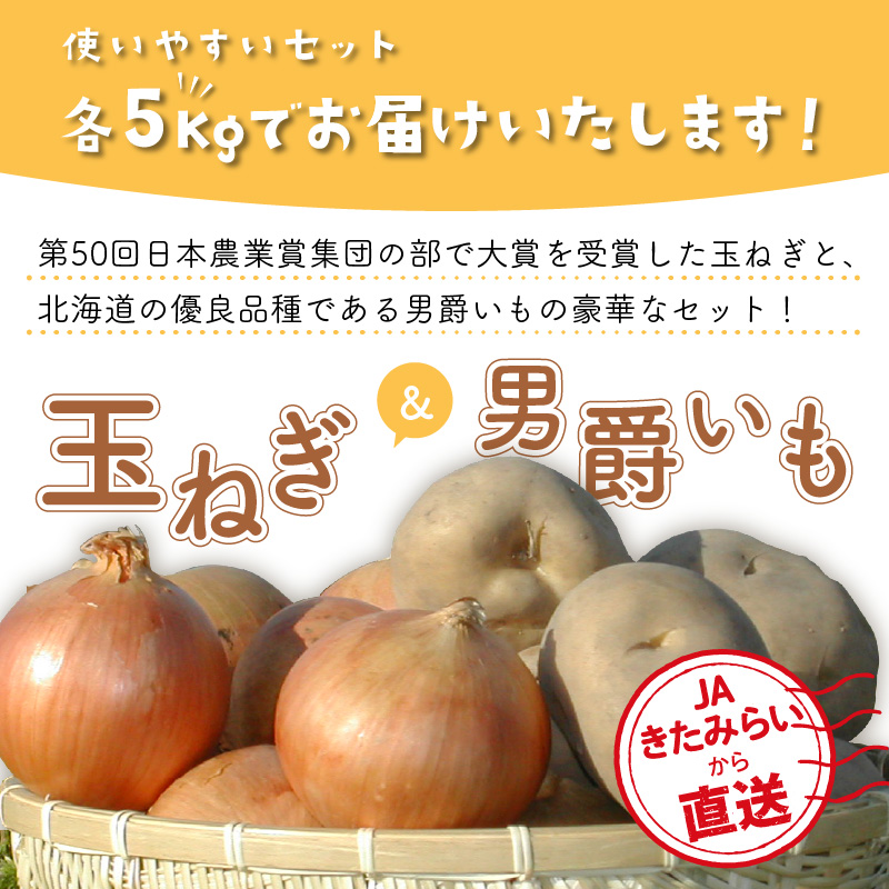 【予約：2024年10月中旬から順次発送】日本農業大賞受賞の「玉ねぎ5kg」と北海道の優良品種「男爵いも5kg」の使いやすいセット☆JAきたみらいから直送☆ ( 野菜 玉葱 たまねぎ じゃがいも 男爵
