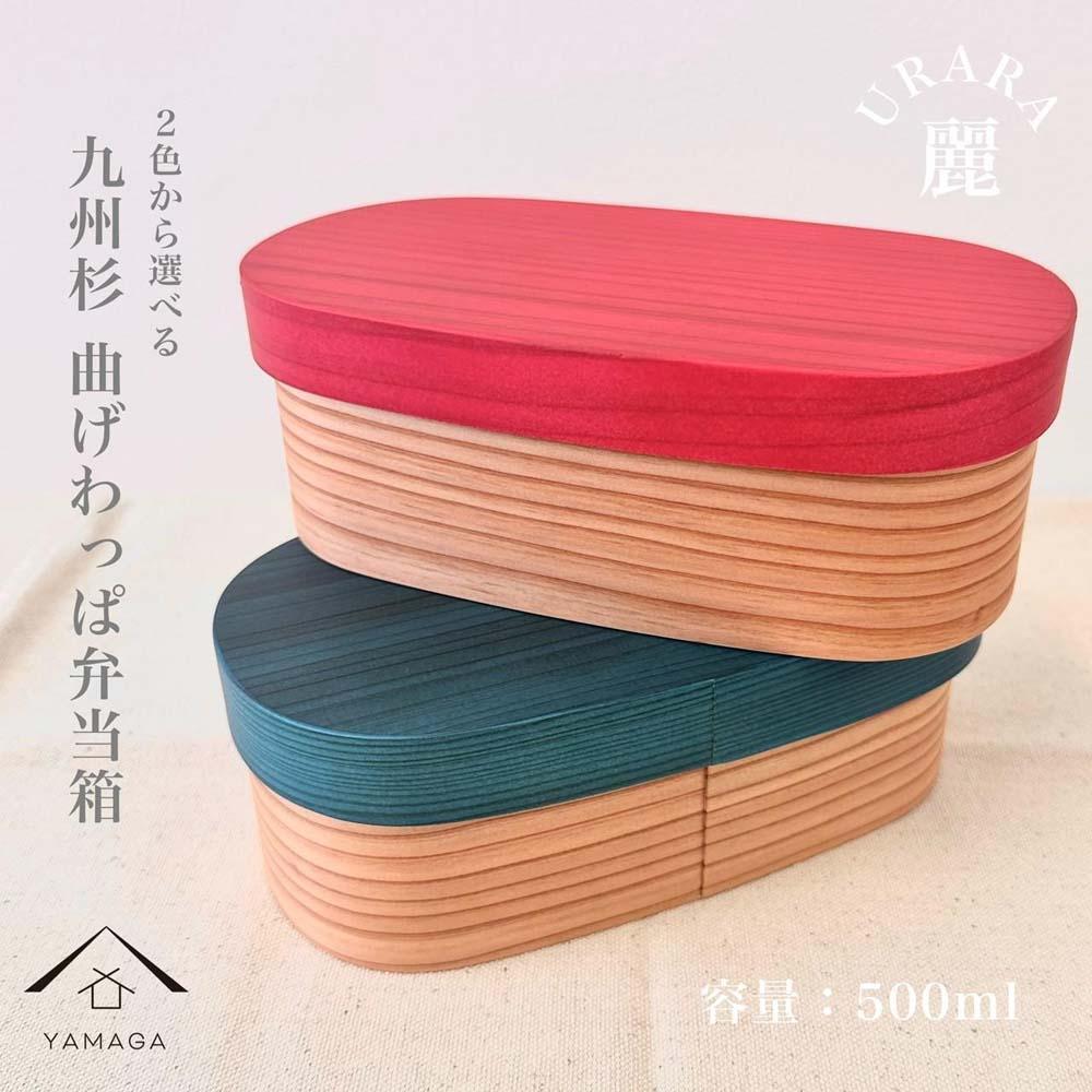 ［梅重（ピンク）］曲げわっぱ 弁当箱 紀州塗り 麗 URARA 国産 日田杉 被せ蓋 日本製［YS129］