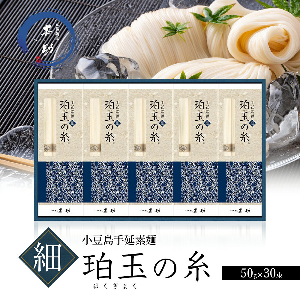 【ふるさと納税】【 小豆島 】小豆島手延素麺『珀玉の糸』-極細- 50g×30束 素麺 手延べ そうめん 麺 小豆島 極細