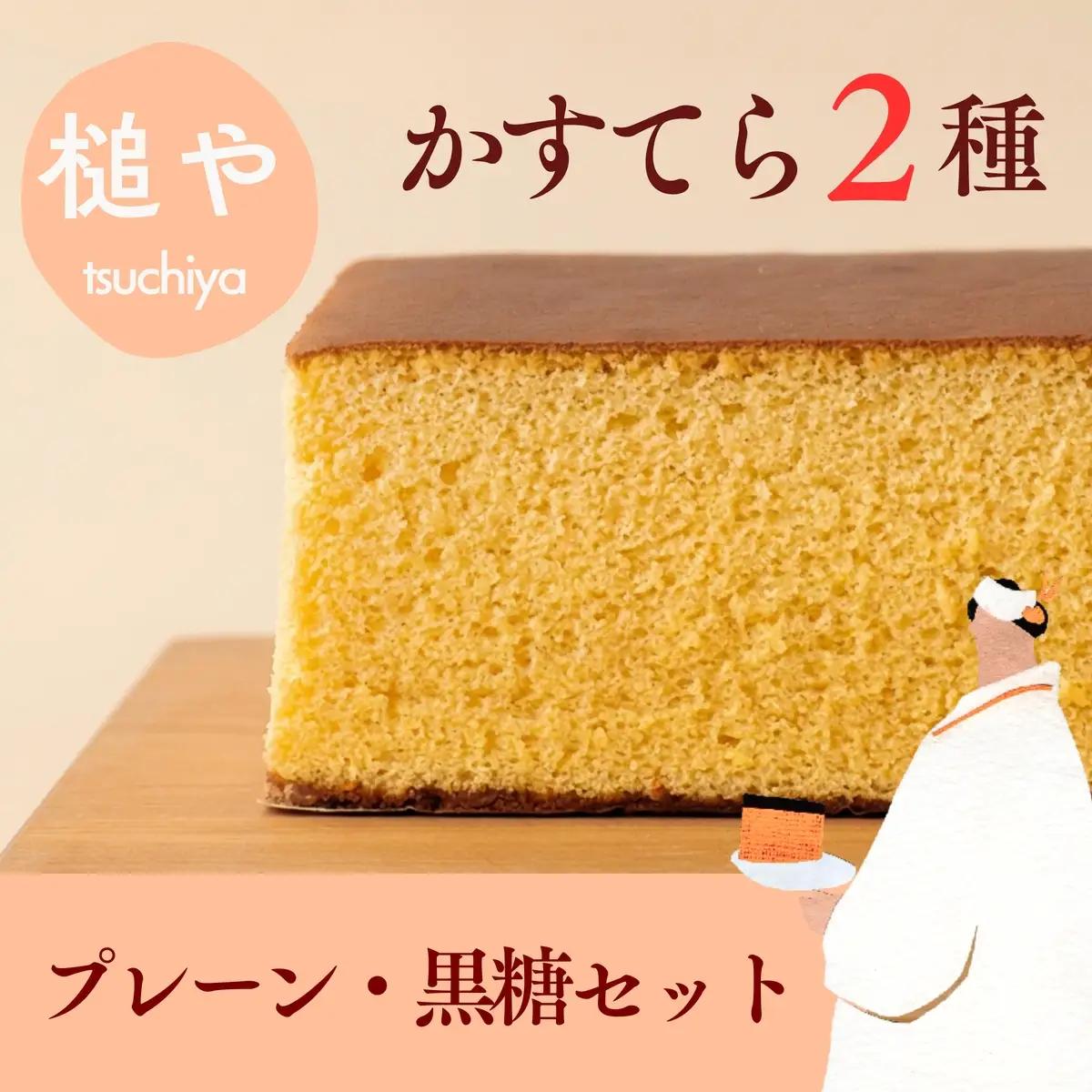 槌や（つちや）  甲州かすてら カステラレギュラー2本セット プレーン＆黒糖｜ギフト スイーツ お菓子 山梨県笛吹市 021-024