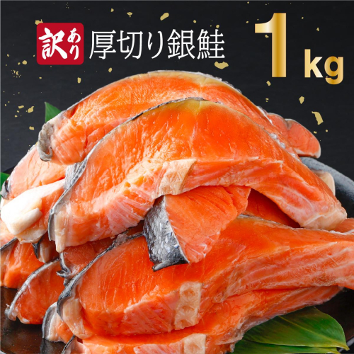 【訳あり】一汐シャケ 厚切り銀鮭切り身1kg
