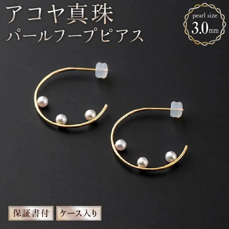 【真珠】【大人可愛い】アコヤ真珠 パールフープピアス 約3.0mm × 6個