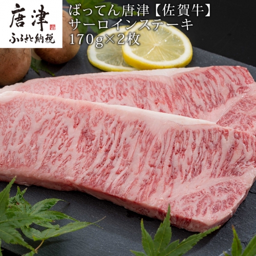 佐賀牛サーロインステーキ170g×2枚 (合計340g) 和牛 肉 ギフト 贈り物 「2022年 令和4年」