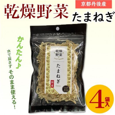 
            京都府丹後産＜たまねぎ＞乾燥野菜　4袋　京都府与謝野町より　誠武農園のおいしい国産野菜【1628436】
          