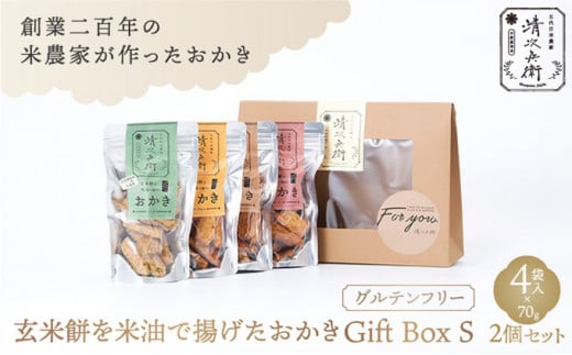 玄米餅を米油で揚げたおかき Gift Box <S> <70g×4袋入り>2個セット [015-a002]【おかき 玄米餅 米油 森山清次兵衛 グルテンフリー ギフト 贈り物 テレビで紹介 千葉県 神崎町】