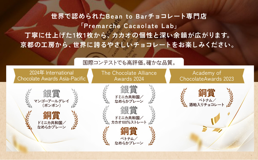 【Premarché Cacaolate Lab】国際コンテスト入賞店の手づくりチョコレート 産地食べ比べ6枚セット ＜セットB＞｜京都 チョコレート専門店 人気セット［ 手作りチョコ カカオ産地食べ