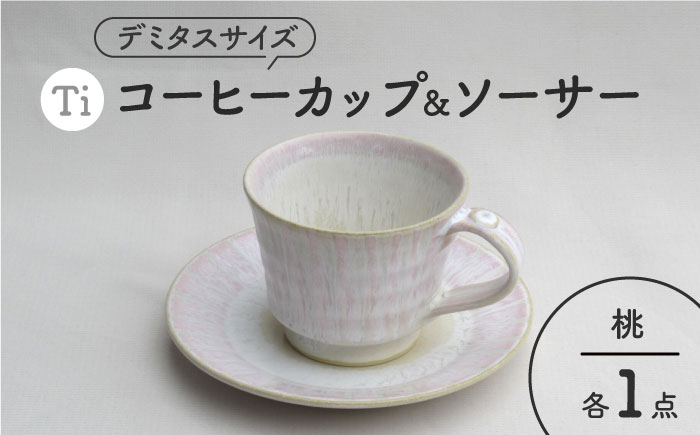 
                  【美濃焼】「Ti」コーヒーカップ＆ソーサー（桃）【鈴木陶苑】 食器 ティーカップ 皿 [MAU020]
                