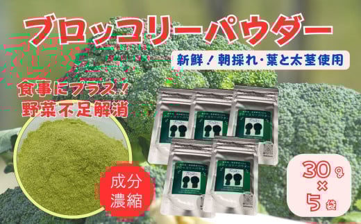 ブロッコリーパウダー（30g×5袋）［A012601］
