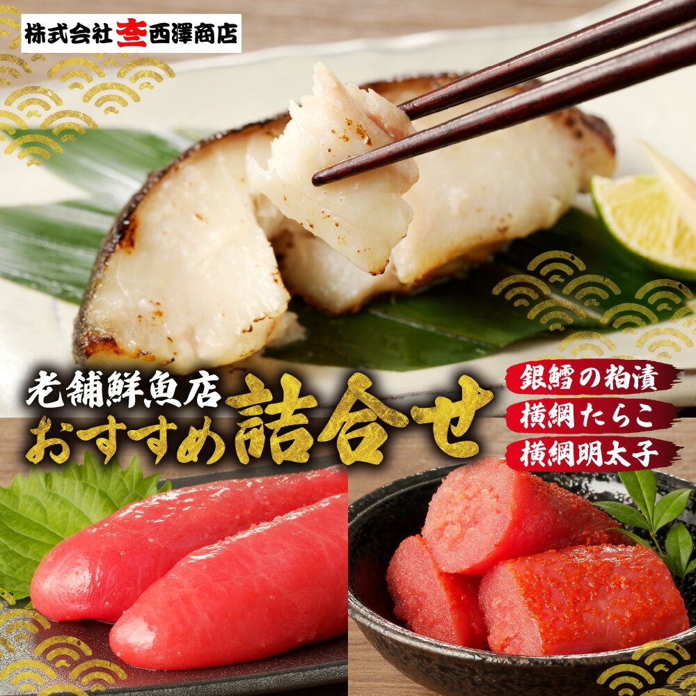 【ふるさと納税】 鱈 たらこ 明太子 詰め合わせ 各1パック 銀鱈粕漬 横綱たらこ 横綱明太子 セット 銀鱈 粕漬 粕漬け タラ めんたいこ 魚 魚卵 魚介 おかず ご飯のお供 老舗鮮魚店 大三西澤商店 北海道 札幌市