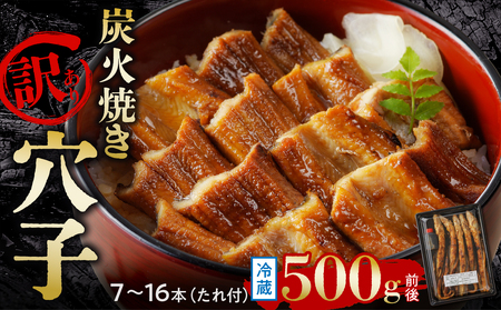 【訳あり】職人炭火焼き 穴子 （国産・韓国産）特選ブレンド6～14本（500g）タレ付き【焼穴子 国産 韓国産 ブレンド 炭火焼 香ばしい ふっくら ジューシー】