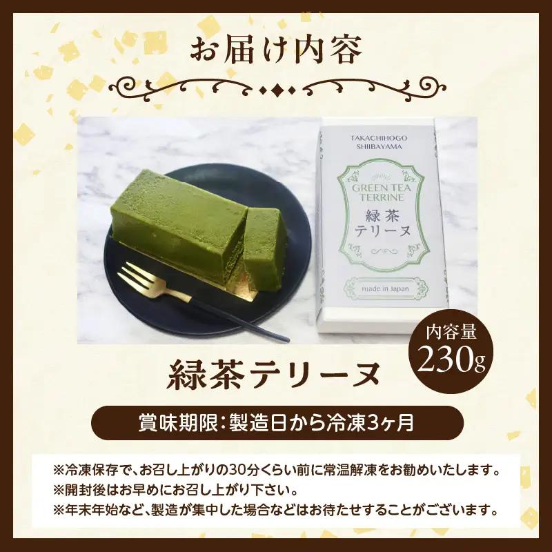 高千穂郷産 緑茶のテリーヌ  濃厚 緑茶 緑茶のテリーヌ テリーヌ 抹茶 お菓子 洋菓子 ホワイトチョコ チョコレート 手土産 お土産 菓子 デザート スイーツ 贈答 プレゼント ギフト 友人 友達 