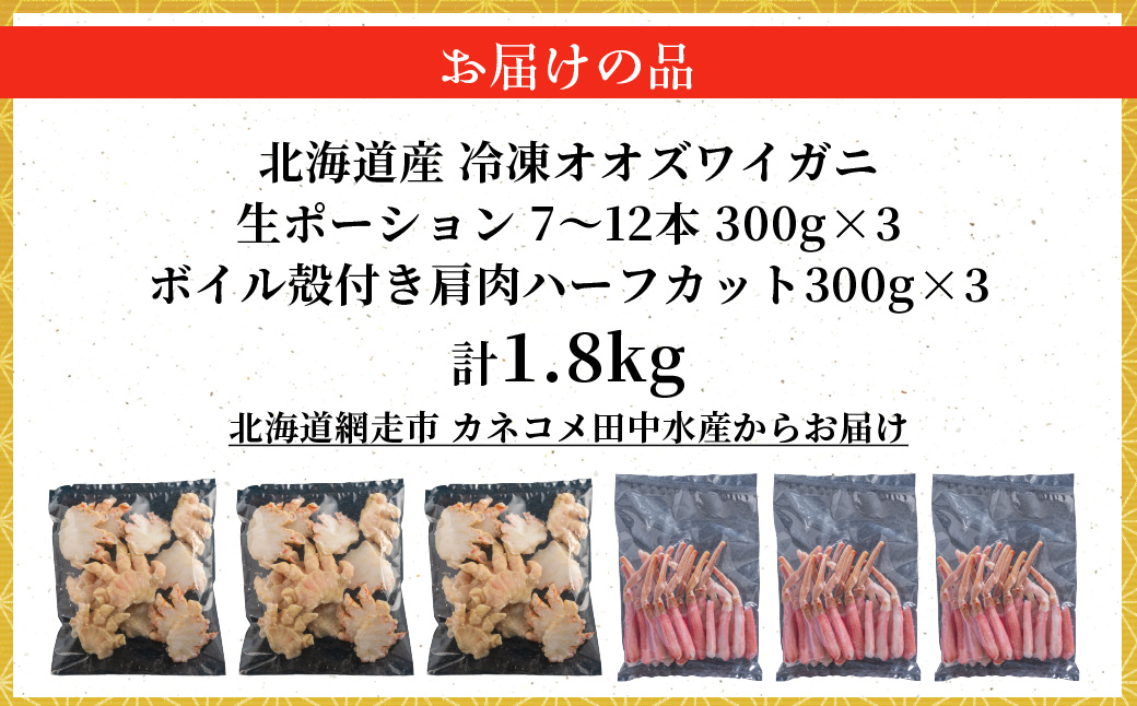 北海道産　冷凍生オオズワイガニポーション7～12本 300g×3＋冷凍ボイルオオズワイガニ殻付き肩肉ハーフカット300g×3  ABR048