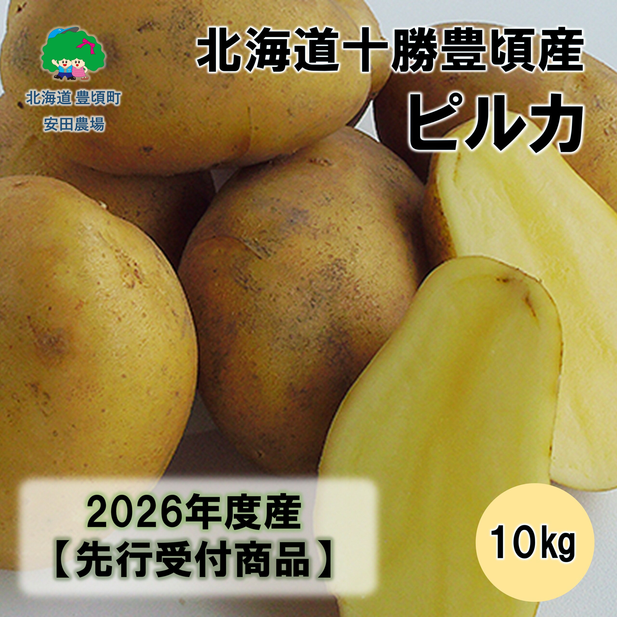 【ふるさと納税】北海道十勝豊頃産ピルカ10kg 【2026年秋出荷】（先行受付）［安田農場］" 北海道 十勝 豊頃町 " 先行予約 予約 特産 農家直送 数量限定 送料無料 じゃがいも ジャガイモ いも 北あかり ホクホク ほくほく 甘い 野菜